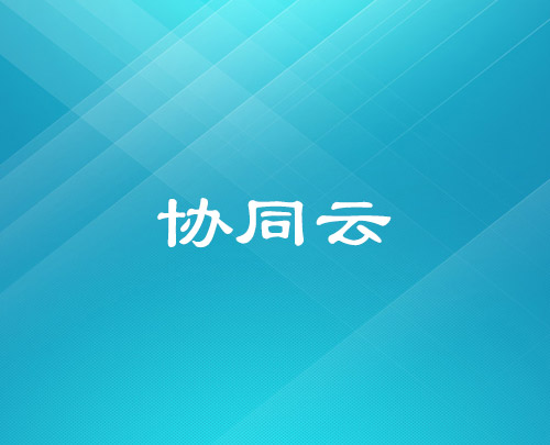 用友協(xié)同云 用友協(xié)同云