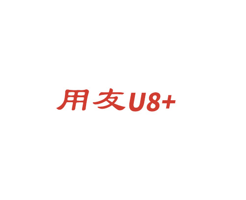 用友U8+軟件 用友U8+軟件
